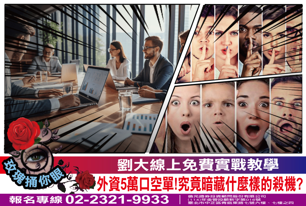 線上實戰教學-外資空單暗藏什麼樣的殺機?